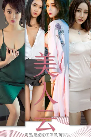 [Ugirls]尤果网爱尤物 2019.04.23 No.1434 美人云 萌琪琪,方子萱,白子嫣,陈晨旭子,陈晨,王翊涵,黛妮妮,雨墨