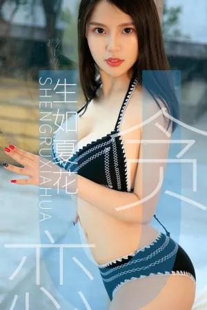 [Ugirls]尤果网爱尤物 2019.04.24 No.1435 贪恋 生如夏花