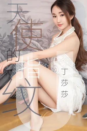 [Ugirls]尤果网爱尤物 2019.04.27 No.1438 天使的指纹 丁莎莎