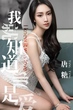 [Ugirls]尤果网爱尤物 2019.04.28 No.1439 我就知道那是爱 唐糖