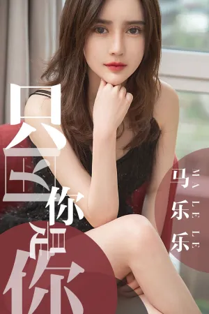 [Ugirls]尤果网爱尤物 2019.05.02 No.1443 只因你是你 马乐乐