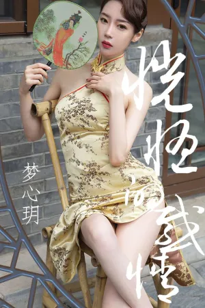 [Ugirls]尤果网爱尤物 2019.05.01 No.1442 恍惚的感情 梦心玥