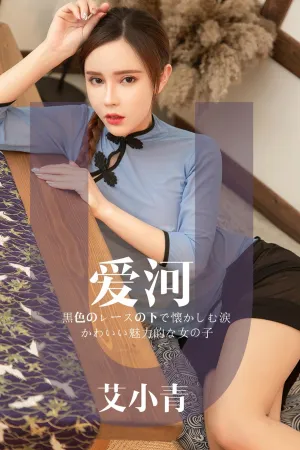 [Ugirls]尤果网爱尤物 2019.05.03 No.1444 爱河 艾小青