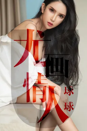 [Ugirls]尤果网爱尤物 2019.05.07 No.1448 尤画情人 球球