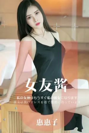 [Ugirls]尤果网爱尤物 2019.05.08 No.1449 女友酱 惠惠子
