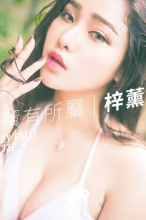 [SunGirl]阳光宝贝 NO.004 魅惑小妖精！薰有所属 章梓薰