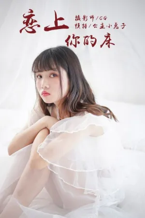 [YALAYI]雅拉伊 2018.05.25 Y001 恋上你的床 公主小兔子