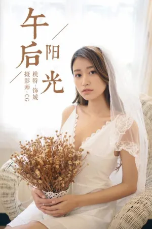 [YALAYI]雅拉伊 2018.08.01 Y037 午后阳光 饰媛