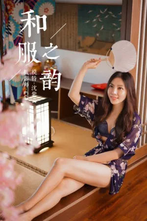 [YALAYI]雅拉伊 2018.12.19 Y016 和服之韵 沈紫云