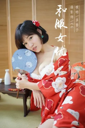 [YALAYI]雅拉伊 2018.11.25 Y032 和服女优 多香子