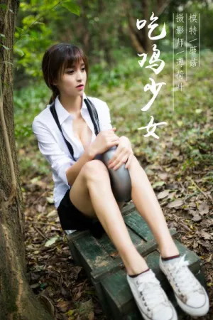 [YALAYI]雅拉伊 2019.02.11 Y054 吃鸡少女 蘑菇