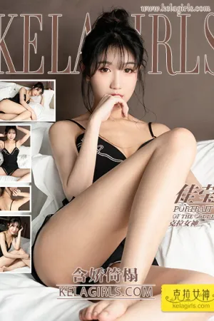 [Kelagirls]克拉女神 2019.05.13 含娇倚榻 佳莹
