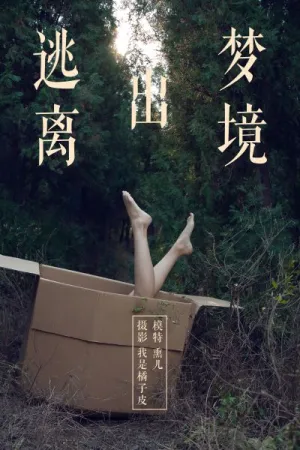 [YALAYI]雅拉伊 2018.11.26 Y130 逃离出梦境 熏儿