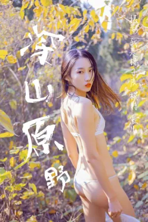 [YALAYI]雅拉伊 2018.11.29 Y133 深山原野 熏儿