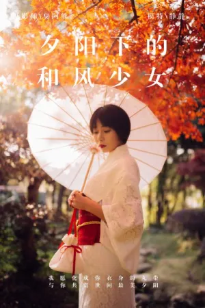 [YALAYI]雅拉伊 2018.12.04 Y136 夕阳下的和风少女 静静