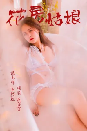 [YALAYI]雅拉伊 2019.03.29 Y094 花房姑娘 热莎莎