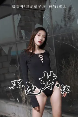 [YALAYI]雅拉伊 2019.11.14 Y122 黑色禁地 熏儿