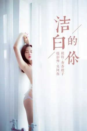 [YALAYI]雅拉伊 2019.04.26 Y098 洁白的你 香香橙子