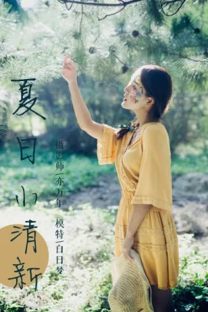 [YALAYI]雅拉伊 2018.11.07 Y117 夏日小清新 白日梦