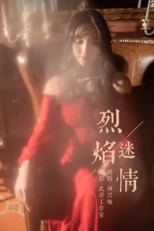 [YALAYI]雅拉伊 2019.04.24 Y164 烈焰迷情 项兴咏