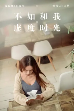 [YALAYI]雅拉伊 2019.04.25 Y175 不如和我虚度时光 白日梦