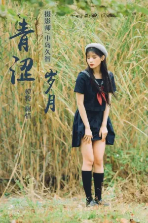 [YALAYI]雅拉伊 2019.05.10 Y189 青涩岁月 阿惜