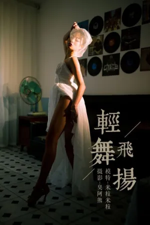 [YALAYI]雅拉伊 2019.02.20 Y191 轻舞飞扬 米粒米粒