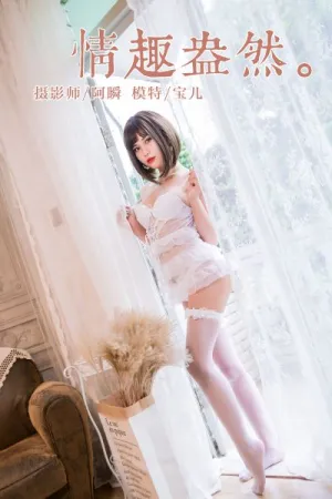 [YALAYI]雅拉伊 2019.02.19 Y190 情趣盎然 宝儿