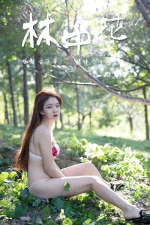 [YALAYI]雅拉伊 2018.12.05 Y137 林中花 宁小祥