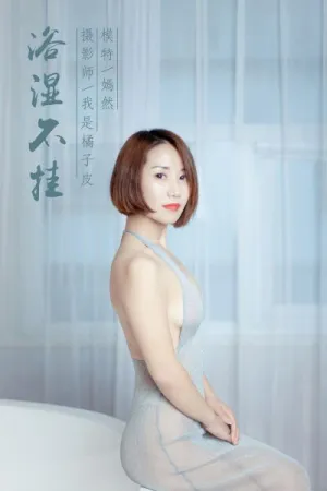 [YALAYI]雅拉伊 2018.12.14 Y144 浴湿不挂 嫣然