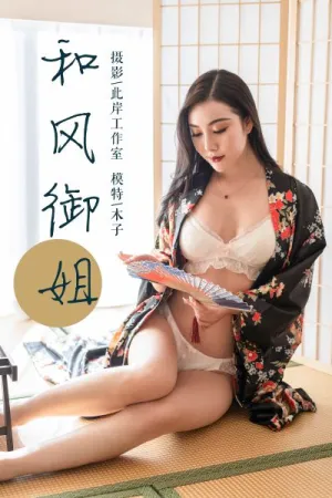 [YALAYI]雅拉伊 2019.01.15 Y167 和风御姐 木子