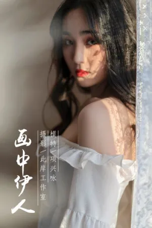 [YALAYI]雅拉伊 2019.01.16 Y168 画中伊人 项兴咏