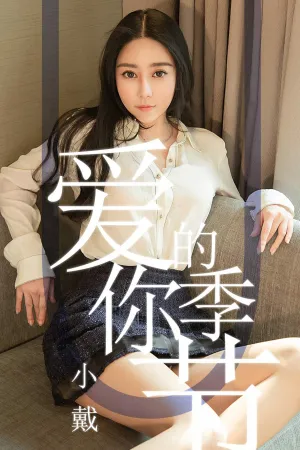 [Ugirls]尤果网爱尤物 2019.05.13 No.1454 爱你的季节 小戴