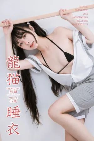 [YALAYI]雅拉伊 2019.03.02 Y201 龙猫睡衣 小琉