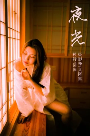 [YALAYI]雅拉伊 2019.03.03 Y202 夜光 圆圆