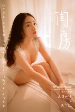 [YALAYI]雅拉伊 2019.03.11 Y208 闺房 水月沙子