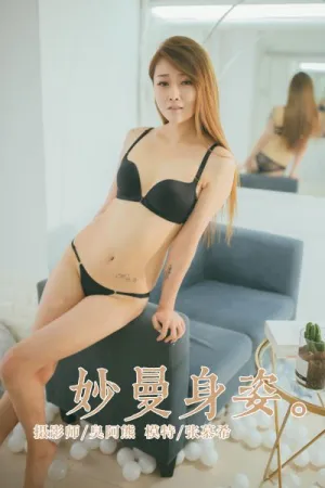 [YALAYI]雅拉伊 2019.03.05 Y210 妙曼身姿 张幕希