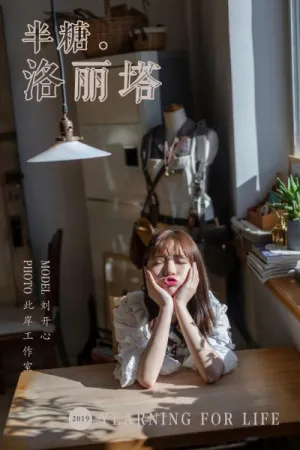 [YALAYI]雅拉伊 2019.03.20 Y219 半糖洛丽塔 刘开心