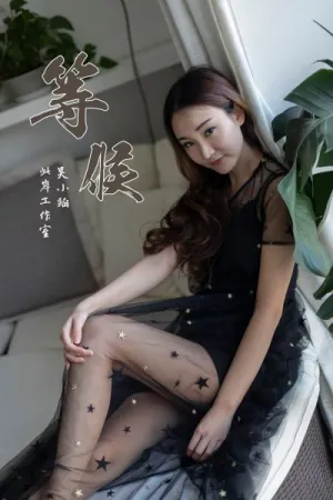 [YALAYI]雅拉伊 2019.03.21 Y220 等候 丁煊彤