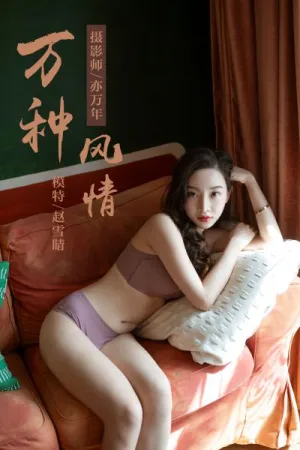 [YALAYI]雅拉伊 2019.04.05 Y235 万种风情 赵雪晴