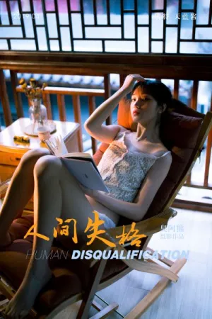 [YALAYI]雅拉伊 2019.04.24 Y246 人间失格 天蓝酱