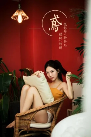 [YALAYI]雅拉伊 2019.05.04 Y267 鸢 抖抖儿