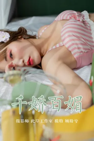 [YALAYI]雅拉伊 2019.05.09 Y273 千娇百媚 顾盼兮