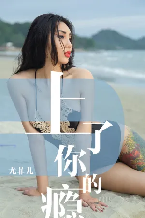 [Ugirls]尤果网爱尤物 2019.05.19 No.1460 上了你的瘾 尤菲儿