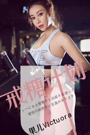 [Ugirls]尤果网爱尤物 2019.05.21 No.1462 戒糖计划 果儿Victoria