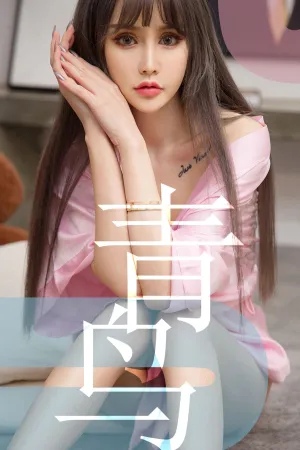 [Ugirls]尤果网爱尤物 2019.05.23 No.1464 青鸟 青树