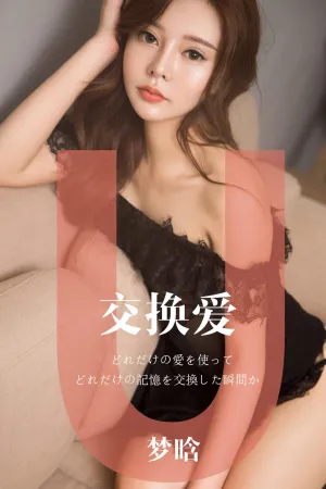 [Ugirls]尤果网爱尤物 2019.05.24 No.1465 交换爱 梦晗