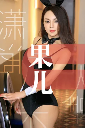[Ugirls]尤果网爱尤物 2019.05.25 No.1466 潇洒迷人精 果儿celia