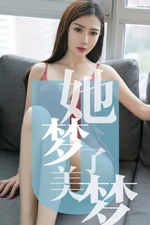 [Ugirls]尤果网爱尤物 2019.05.27 No.1468 她梦了美梦 陈梦