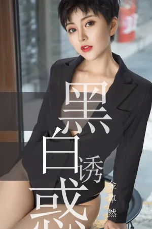 [Ugirls]尤果网爱尤物 2019.05.28 No.1469 黑白诱惑 金卓然